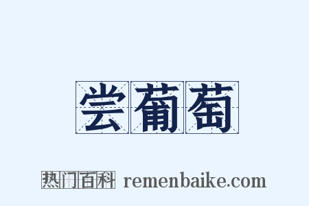 尝葡萄是什么意思的图片
